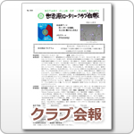 クラブ会報