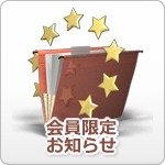 会員限定のお知らせ