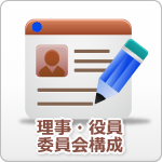 理事・役員、委員会構成